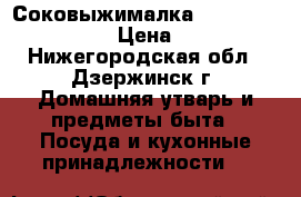 Соковыжималка Palaris PEA 1125AC › Цена ­ 3 200 - Нижегородская обл., Дзержинск г. Домашняя утварь и предметы быта » Посуда и кухонные принадлежности   
